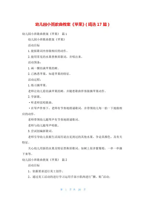 幼儿园小班歌曲教案《苹果》(精选17篇)