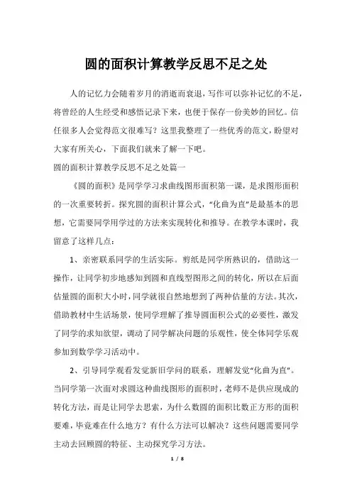 圆的面积计算教学反思不足之处