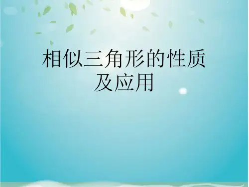 相似三角形的性质及应用课件