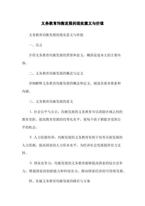 义务教育均衡发展的现实意义与价值