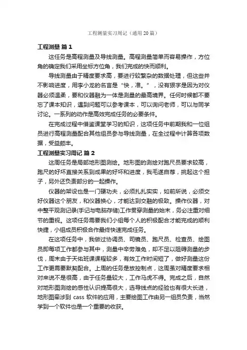 工程测量实习周记（通用20篇）