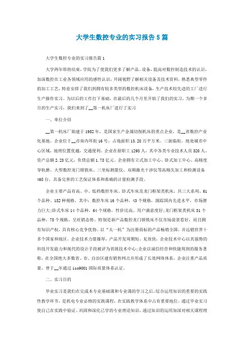 大学生数控专业的实习报告5篇