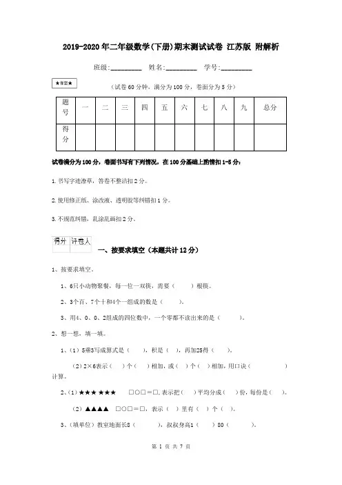 2019-2020年二年级数学(下册)期末测试试卷 江苏版 附解析