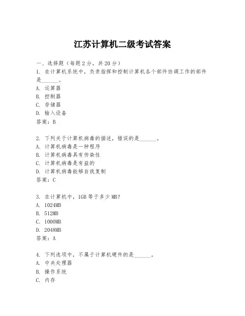 江苏计算机二级考试答案