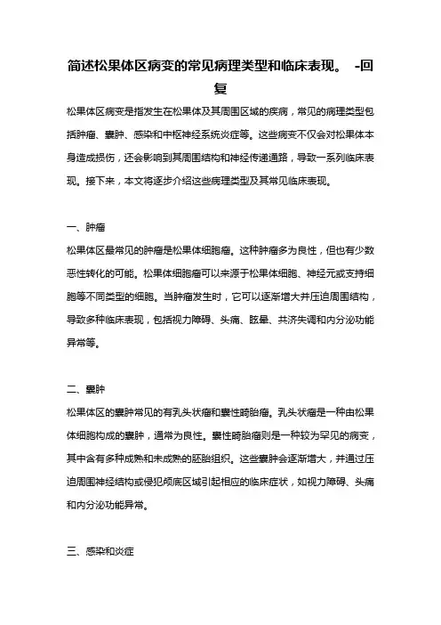 简述松果体区病变的常见病理类型和临床表现。 -回复