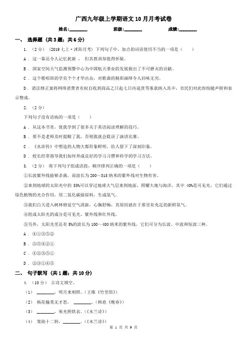广西九年级上学期语文10月月考试卷