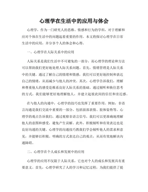 心理学在生活中的应用与体会