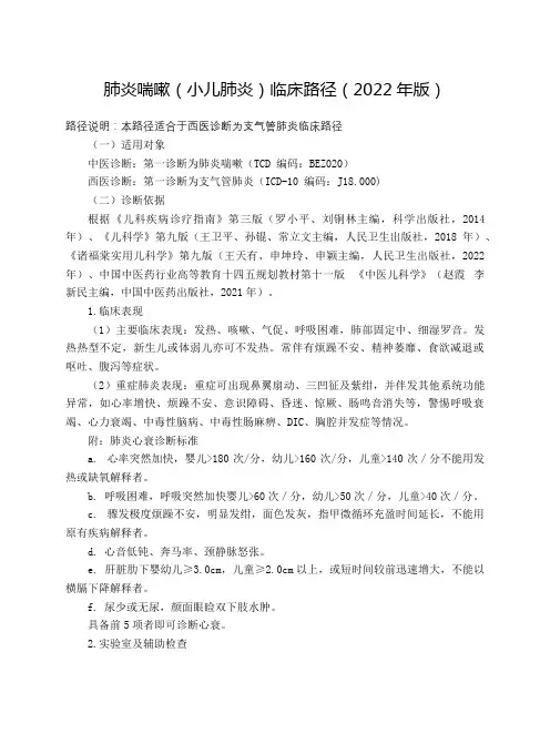 2022年版小儿肺炎中医临床路径