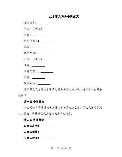 红木家具买卖合同范文（5篇）