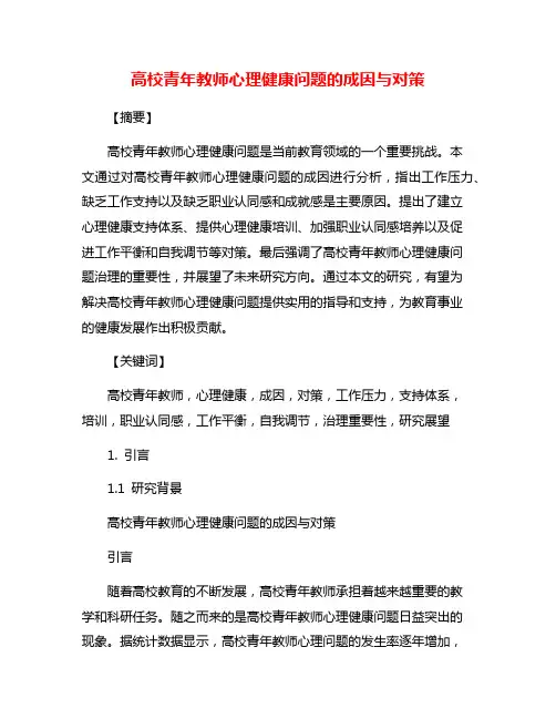 高校青年教师心理健康问题的成因与对策