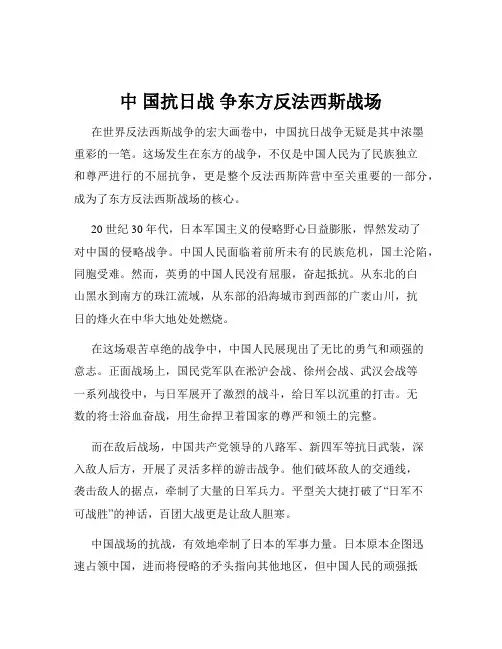中 国抗日战 争东方反法西斯战场