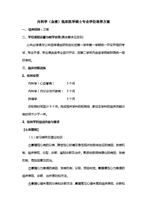 内科学(血液)临床医学硕士专业学位培养方案.
