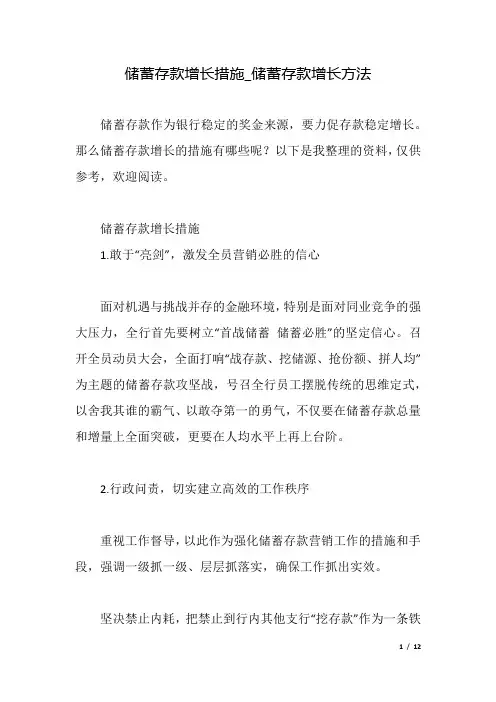 储蓄存款增长措施_储蓄存款增长方法.docx