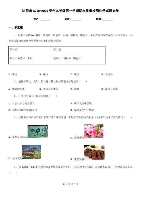 沈阳市2019-2020学年九年级第一学期期末质量检测化学试题D卷
