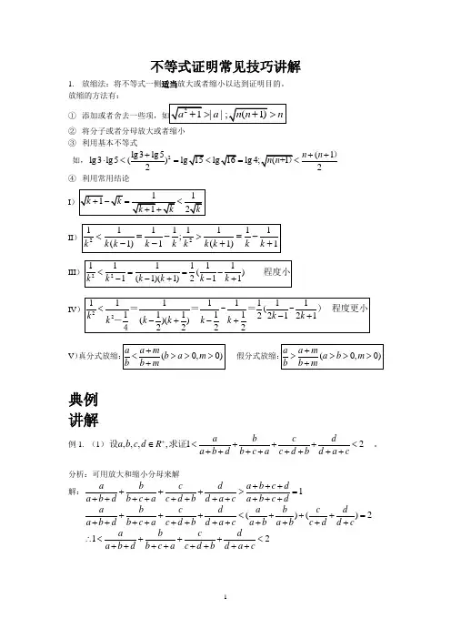 不等式证明常见技巧详细讲解
