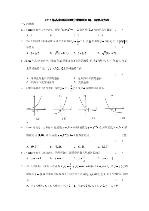 2012年高考真题理科数学解析汇编：函数与方程