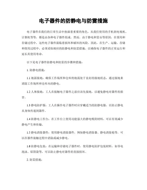 电子器件的防静电与防雷措施