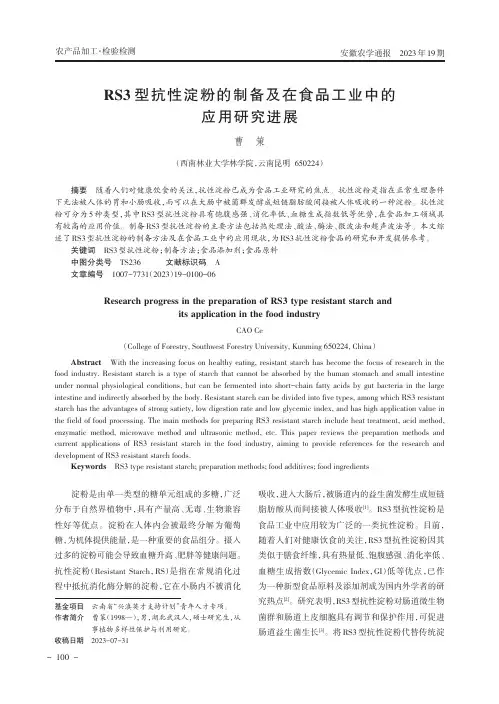 RS3型抗性淀粉的制备及在食品工业中的应用研究进展