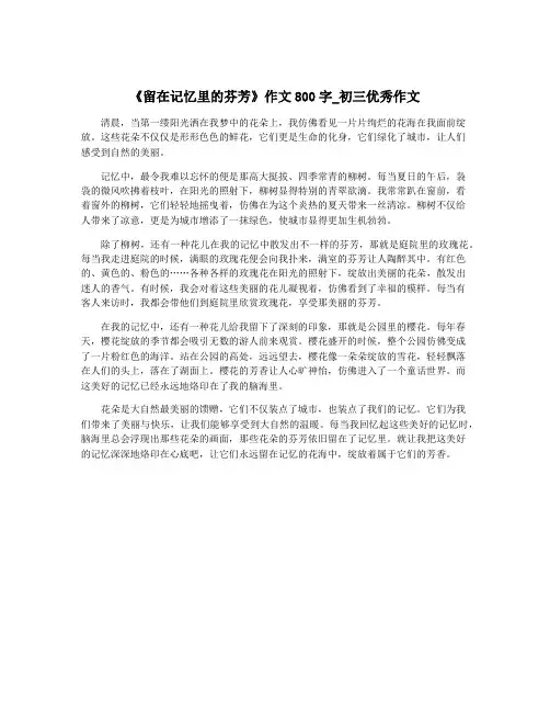 《留在记忆里的芬芳》作文800字_初三优秀作文