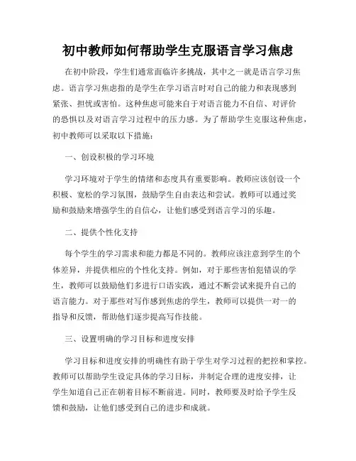 初中教师如何帮助学生克服语言学习焦虑