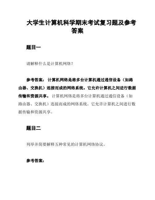 大学生计算机科学期末考试复习题及参考答案
