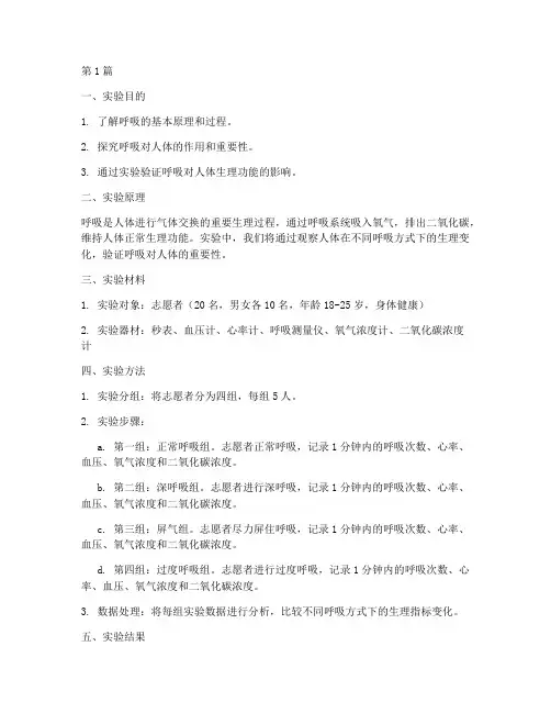 呼吸的小实验报告(3篇)