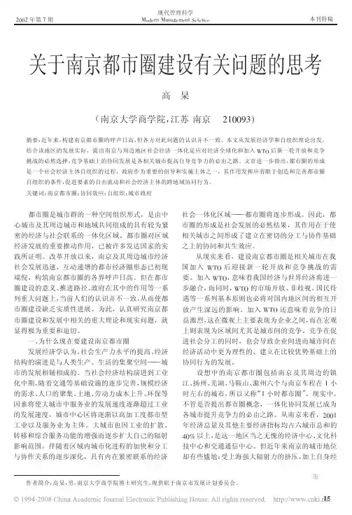 关于南京都市圈建设有关问题的思考