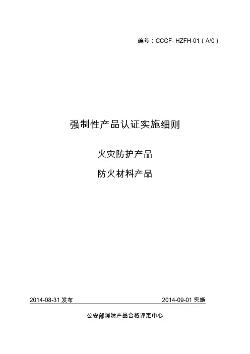 防火材料产品强制性认证实施细则(CCCF- HZFH-01)