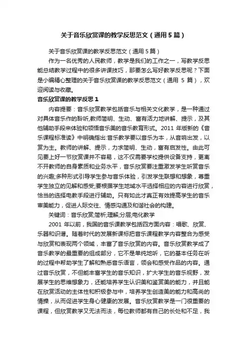 关于音乐欣赏课的教学反思范文（通用5篇）