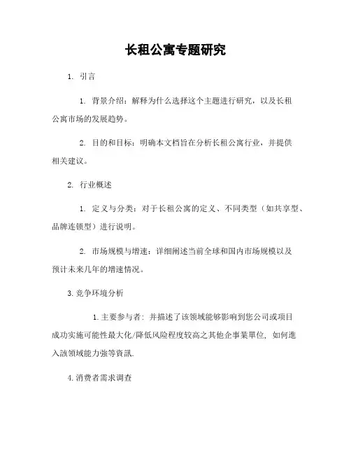长租公寓专题研究