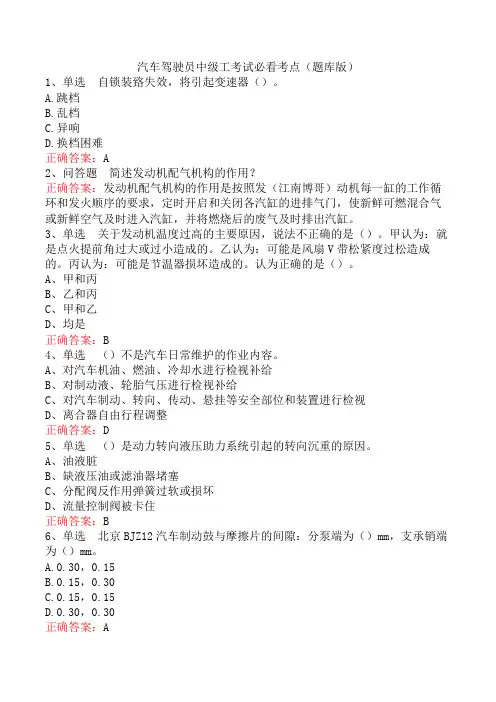 汽车驾驶员中级工考试必看考点(题库版)