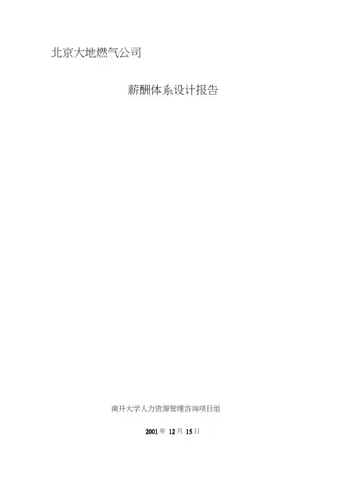 北京大地燃气公司薪酬设计方案
