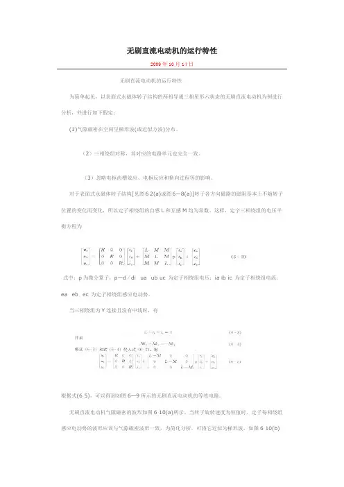 无刷直流电动机的运行特性