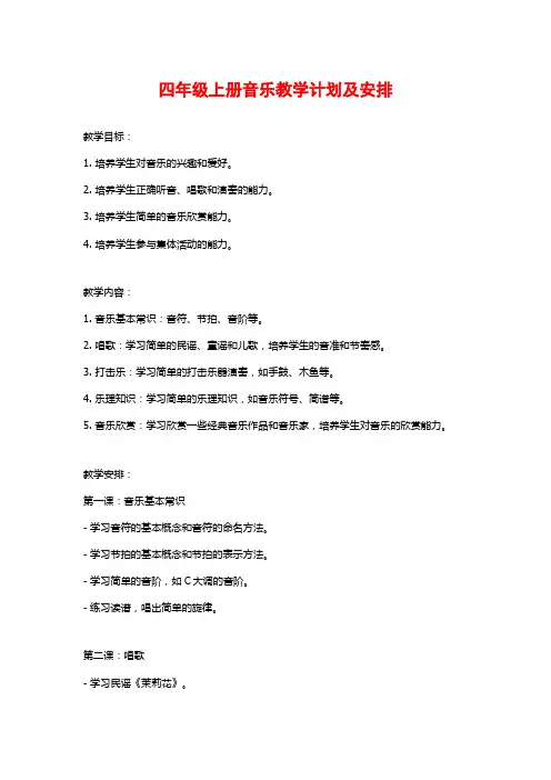 四年级上册音乐教学计划及安排 3
