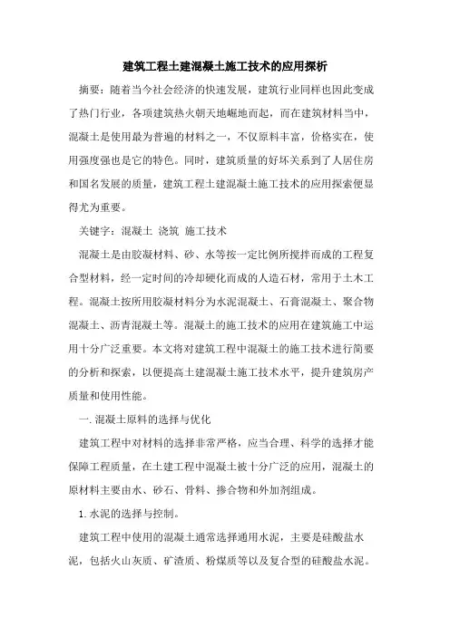 建筑工程土建混凝土施工技术的应用探析