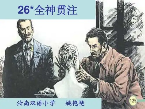 26 全神贯注