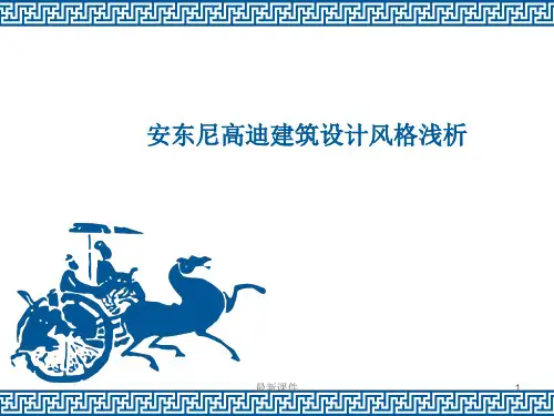 安东尼高迪建筑设计风格浅析PPT课件