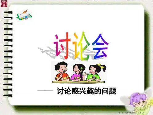 苏教版四年级语文下册习作6课件