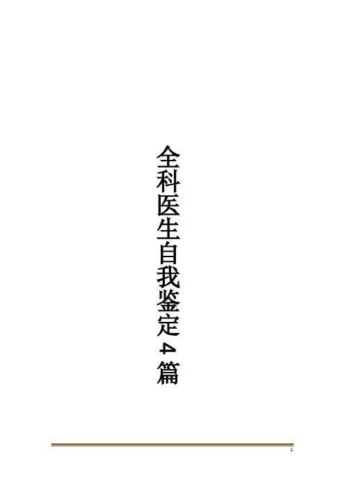 全科医生自我鉴定4篇