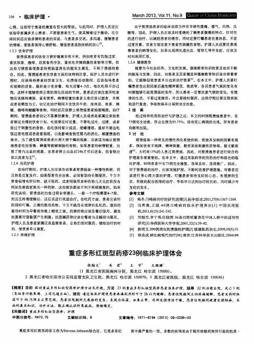 重症多形红斑型药疹23例临床护理体会