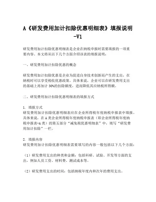 A《研发费用加计扣除优惠明细表》填报说明 -V1