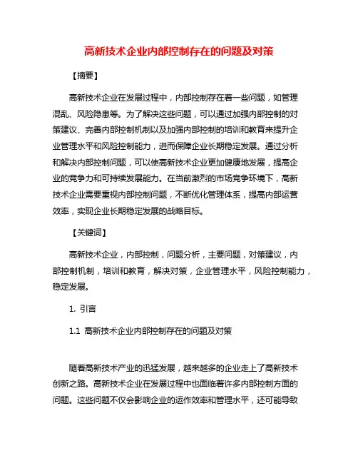 高新技术企业内部控制存在的问题及对策