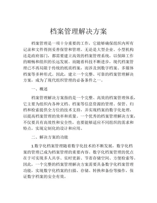 档案管理解决方案(精选10篇)