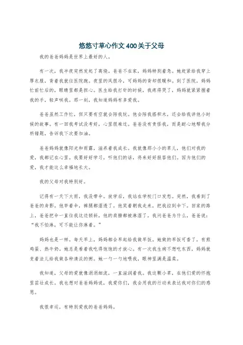悠悠寸草心作文400关于父母