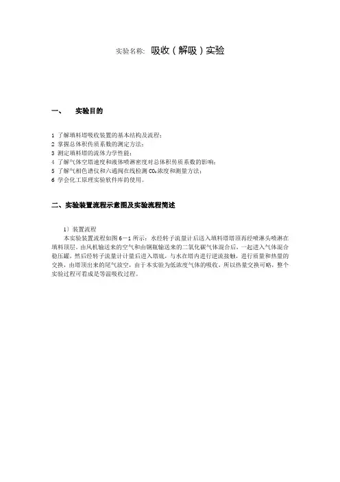 吸收(解吸)实验报告
