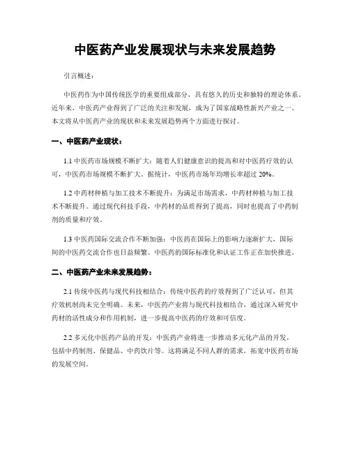 中医药产业发展现状与未来发展趋势