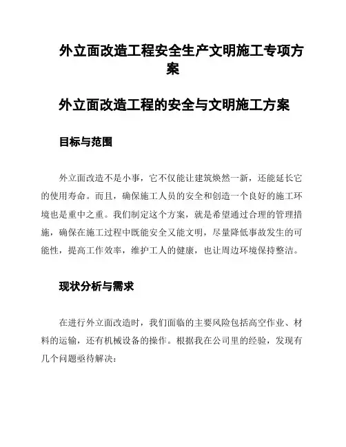 外立面改造工程安全生产文明施工专项方案