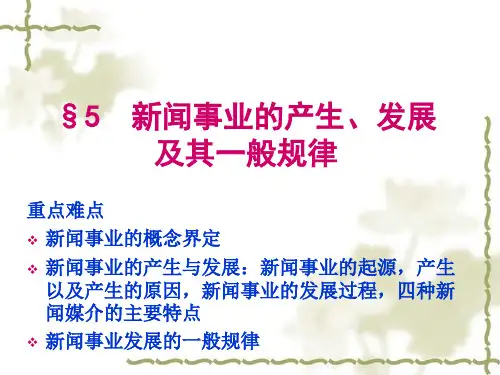 新闻学原理5章节新闻事业产生发展及其一般规律