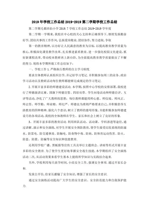 2019年学校工作总结 20192019第二学期学校工作总结 精品