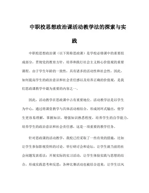 中职校思想政治课活动教学法的探索与实践